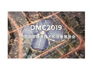 DMC2019，助推汽車沖壓模具加工行業(yè)升級
